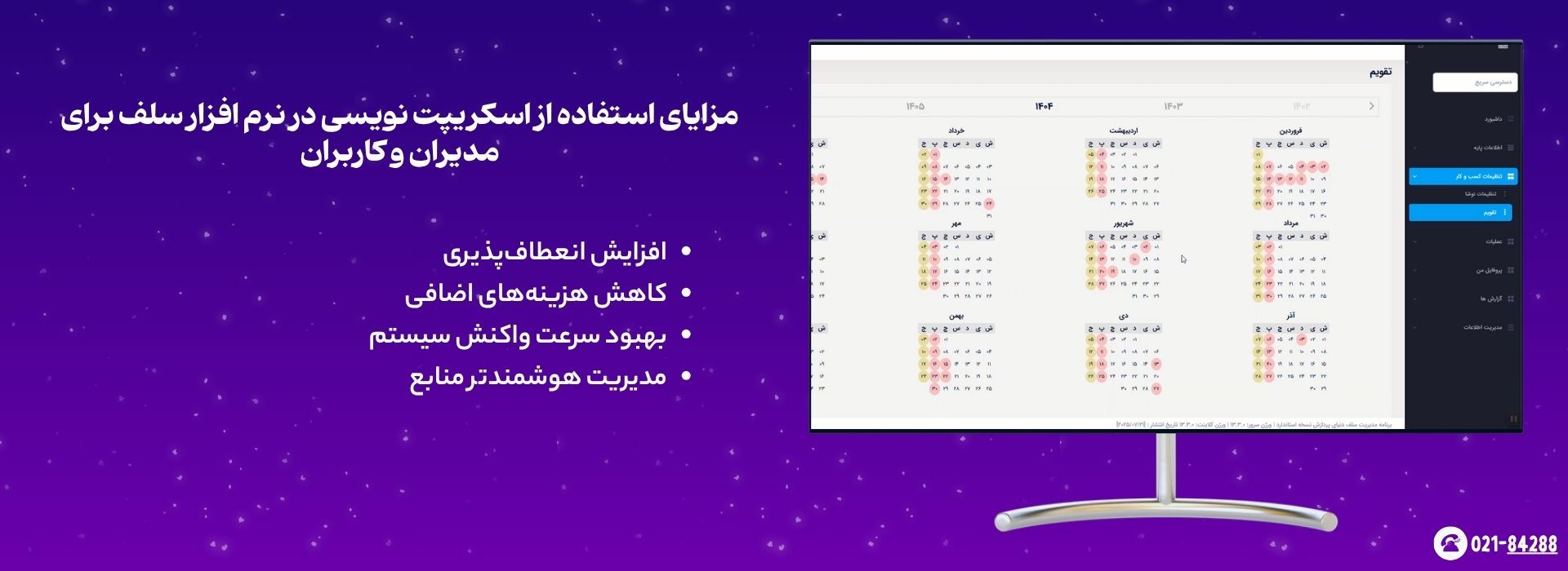 مزایای استفاده از اسکریپت نویسی در نرم افزار سلف برای مدیران و کاربران